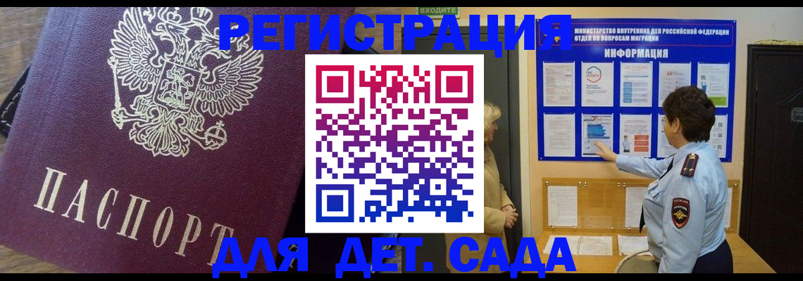 регистрация для дет. сада в Байкальске